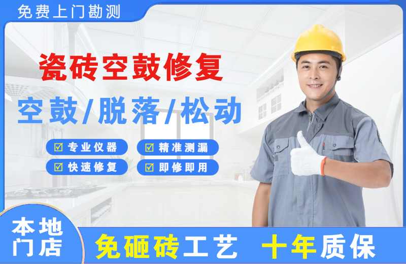 孝感瓷砖空鼓修复